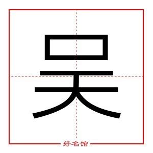 吳五行|新华字典：吴